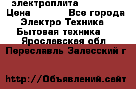 электроплита Rika c010 › Цена ­ 1 500 - Все города Электро-Техника » Бытовая техника   . Ярославская обл.,Переславль-Залесский г.